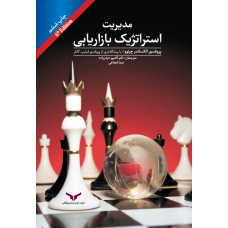 مدیریت استراتژیک بازاریابی